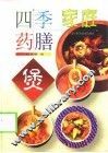 家庭四季药膳煲 封面
