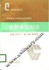金融基础知识 封面