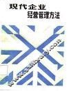 现代企业经营管理方法 封面