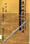 苏州地区社会经济史  明清卷 封面