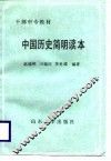 中国历史简明读本 封面