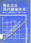 商业企业现代管理技术 封面