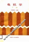 电机学  下 封面