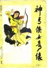 章回体长篇通俗小说  神弓侠女奇缘  上 封面