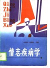 情志疾病学 封面
