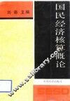 国民经济核算概论 封面