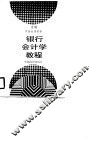 银行会计学教程 封面