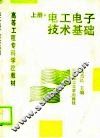 电工电子技术基础  上 封面