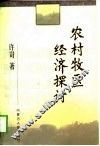 农村牧区经济探讨 封面