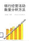 银行经营活动数量分析方法 封面