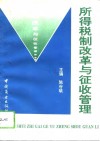 所得税制改革与征收管理 封面