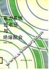 电力系统过电压与绝缘配合 封面