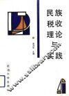 民族税收理论与实践 封面