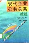 现代企业公共关系教程 封面