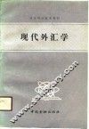 高等财经院校教材  现代外汇学 封面