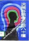 决策与思考方法八十种 封面