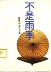 不是雨季 封面