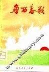 鲁西春歌  聊城地区工农兵诗集 封面