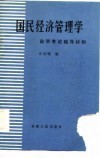 国民经济管理学自学考试辅导材料 封面