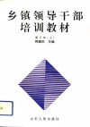 乡镇领导干部培训教材  修订本 封面