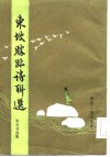 东坡胜迹诗联选 封面