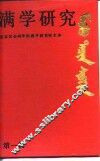 满学研究  第1辑 封面