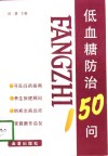 低血糖防治150问 封面