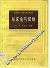 上海市职工高等学校试用教材  机床电气控制 封面