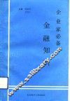 企业家必备金融知识 封面