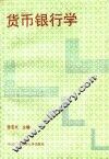 货币银行学 封面