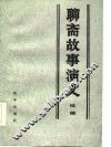 聊斋故事演义续编 封面