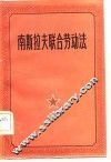南斯拉夫联合劳动法 封面