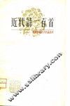 近代诗一百首 封面