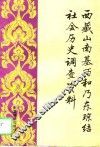 西藏山南基巧和乃东琼结社会历史调查资料 封面