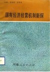国有经济经营机制新探 封面