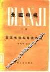 永磁电机  下  交流电机和直流电机 封面