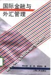 国际金融与外汇管理 封面