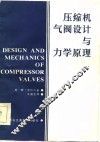 压缩机气阀设计与力学原理 封面