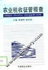 农业税收征管稽查 封面