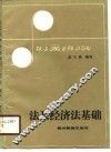 法及经济法基础 封面