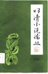 明清小说论丛  第4辑 封面