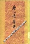 唐人选唐诗  十种 封面