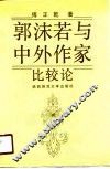 郭沫若与中外作家比较论 电子书封面