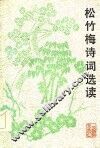 松竹梅诗词选读 封面