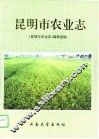 昆明市农业志 封面