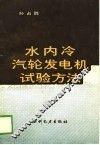 水内冷汽轮发电机试验方法 封面