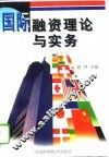 国际融资理论与实务 封面