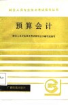 预算会计 封面