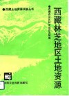 西藏林芝地区土地资源 封面