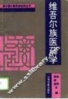 维吾尔族医药学 封面